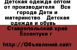 Детская одежда оптом от производителя - Все города Дети и материнство » Детская одежда и обувь   . Ставропольский край,Ессентуки г.